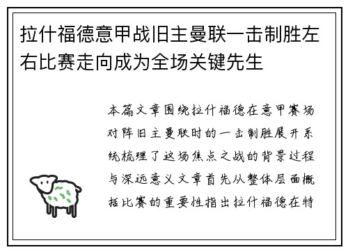 拉什福德意甲战旧主曼联一击制胜左右比赛走向成为全场关键先生