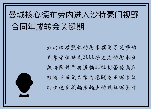 曼城核心德布劳内进入沙特豪门视野 合同年成转会关键期 曼城核心德布劳内进入沙特豪门视野 合同年成转会关键期