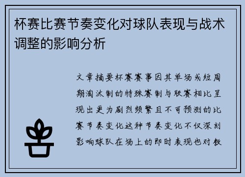 杯赛比赛节奏变化对球队表现与战术调整的影响分析 杯赛比赛节奏变化对球队表现与战术调整的影响分析