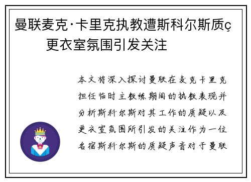 曼联麦克·卡里克执教遭斯科尔斯质疑 更衣室氛围引发关注 曼联麦克·卡里克执教遭斯科尔斯质疑 更衣室氛围引发关注