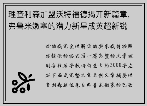 理查利森加盟沃特福德揭开新篇章，弗鲁米嫩塞的潜力新星成英超新锐