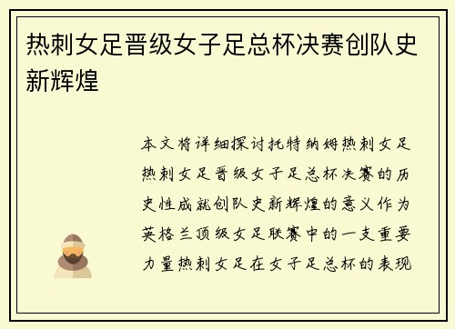 热刺女足晋级女子足总杯决赛创队史新辉煌