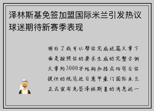 泽林斯基免签加盟国际米兰引发热议球迷期待新赛季表现 泽林斯基免签加盟国际米兰引发热议球迷期待新赛季表现