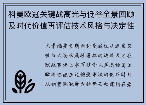 科曼欧冠关键战高光与低谷全景回顾及时代价值再评估技术风格与决定性瞬间 科曼欧冠关键战高光与低谷全景回顾及时代价值再评估技术风格与决定性瞬间