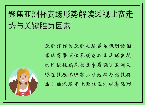 聚焦亚洲杯赛场形势解读透视比赛走势与关键胜负因素