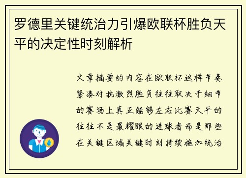 罗德里关键统治力引爆欧联杯胜负天平的决定性时刻解析