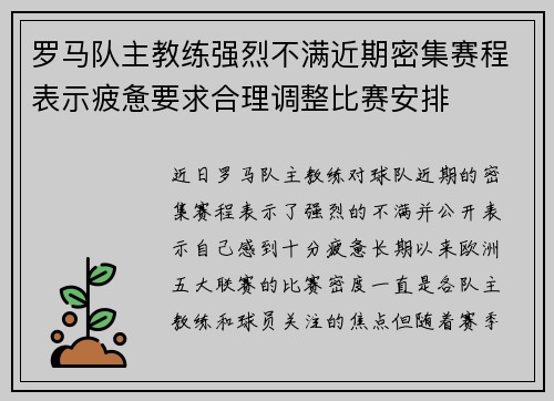 罗马队主教练强烈不满近期密集赛程表示疲惫要求合理调整比赛安排