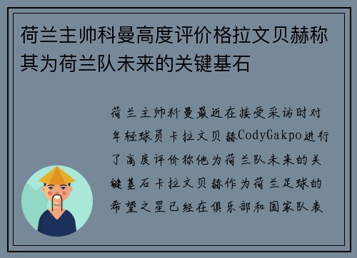 荷兰主帅科曼高度评价格拉文贝赫称其为荷兰队未来的关键基石 荷兰主帅科曼高度评价格拉文贝赫称其为荷兰队未来的关键基石