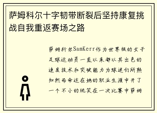 萨姆科尔十字韧带断裂后坚持康复挑战自我重返赛场之路 萨姆科尔十字韧带断裂后坚持康复挑战自我重返赛场之路