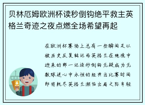 贝林厄姆欧洲杯读秒倒钩绝平救主英格兰奇迹之夜点燃全场希望再起 贝林厄姆欧洲杯读秒倒钩绝平救主英格兰奇迹之夜点燃全场希望再起