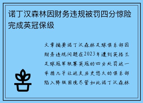 诺丁汉森林因财务违规被罚四分惊险完成英冠保级