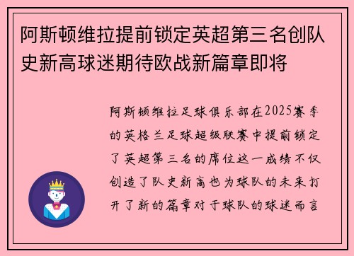 阿斯顿维拉提前锁定英超第三名创队史新高球迷期待欧战新篇章即将