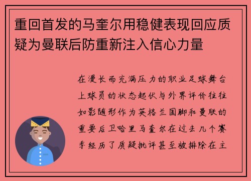 重回首发的马奎尔用稳健表现回应质疑为曼联后防重新注入信心力量 重回首发的马奎尔用稳健表现回应质疑为曼联后防重新注入信心力量