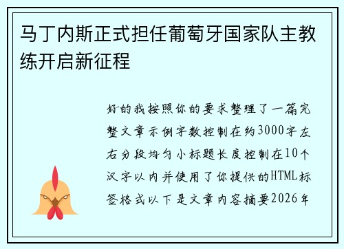 马丁内斯正式担任葡萄牙国家队主教练开启新征程 马丁内斯正式担任葡萄牙国家队主教练开启新征程