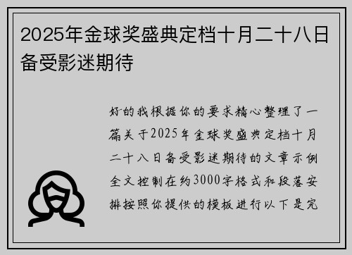 2025年金球奖盛典定档十月二十八日备受影迷期待 2025年金球奖盛典定档十月二十八日备受影迷期待