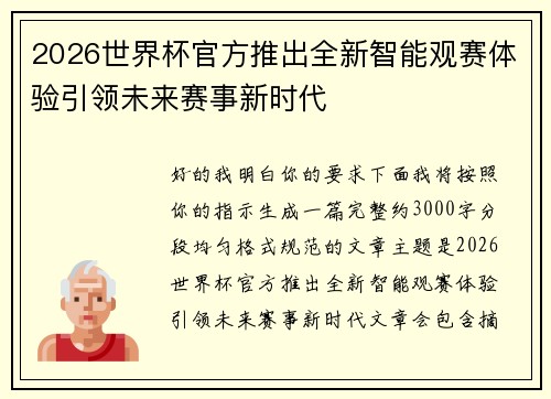 2026世界杯官方推出全新智能观赛体验引领未来赛事新时代