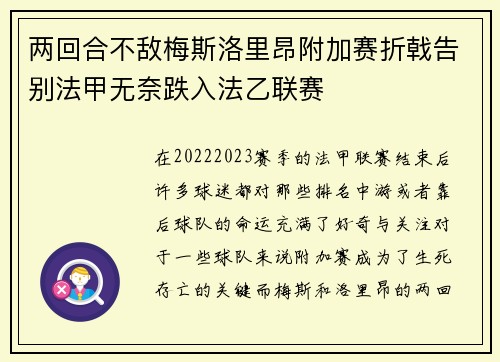 两回合不敌梅斯洛里昂附加赛折戟告别法甲无奈跌入法乙联赛 两回合不敌梅斯洛里昂附加赛折戟告别法甲无奈跌入法乙联赛