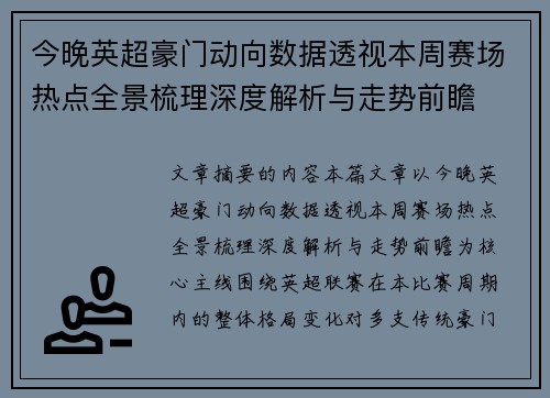 今晚英超豪门动向数据透视本周赛场热点全景梳理深度解析与走势前瞻 今晚英超豪门动向数据透视本周赛场热点全景梳理深度解析与走势前瞻