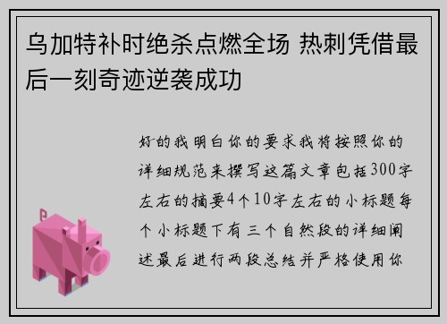 乌加特补时绝杀点燃全场 热刺凭借最后一刻奇迹逆袭成功