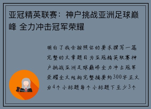 亚冠精英联赛:神户挑战亚洲足球巅峰 全力冲击冠军荣耀 亚冠精英联赛:神户挑战亚洲足球巅峰 全力冲击冠军荣耀