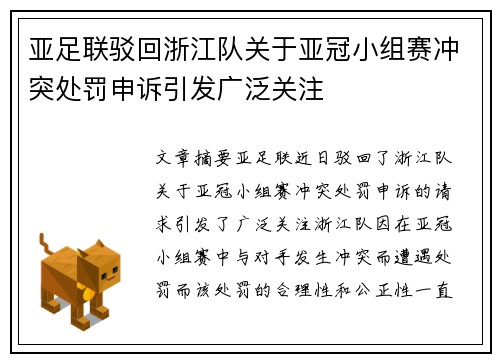 亚足联驳回浙江队关于亚冠小组赛冲突处罚申诉引发广泛关注