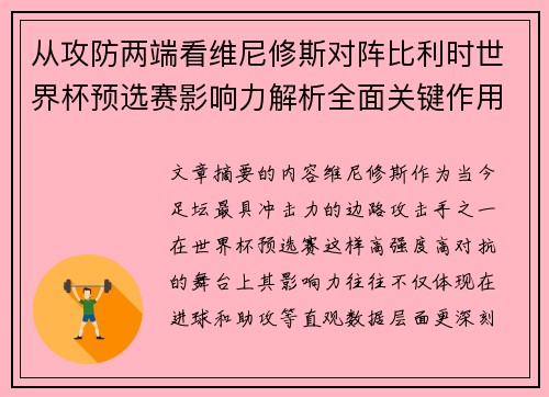 从攻防两端看维尼修斯对阵比利时世界杯预选赛影响力解析全面关键作用 从攻防两端看维尼修斯对阵比利时世界杯预选赛影响力解析全面关键作用