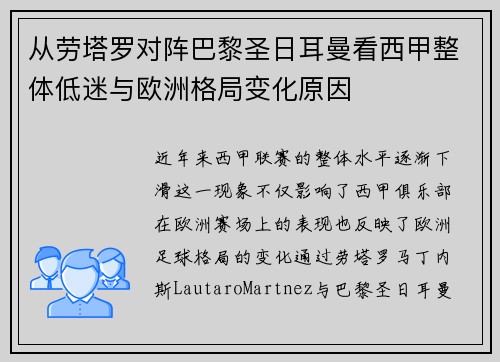 从劳塔罗对阵巴黎圣日耳曼看西甲整体低迷与欧洲格局变化原因