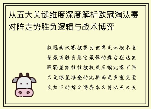 从五大关键维度深度解析欧冠淘汰赛对阵走势胜负逻辑与战术博弈