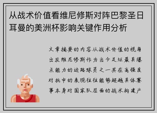 从战术价值看维尼修斯对阵巴黎圣日耳曼的美洲杯影响关键作用分析 从战术价值看维尼修斯对阵巴黎圣日耳曼的美洲杯影响关键作用分析