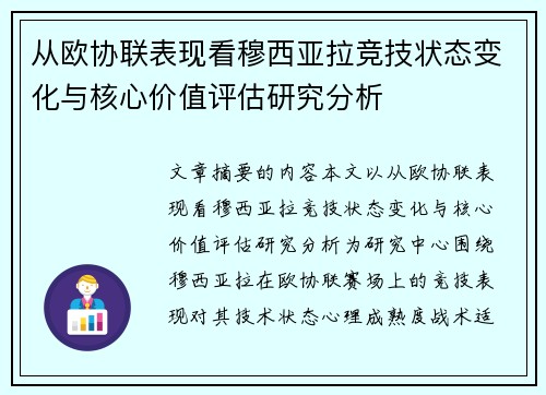 从欧协联表现看穆西亚拉竞技状态变化与核心价值评估研究分析 从欧协联表现看穆西亚拉竞技状态变化与核心价值评估研究分析