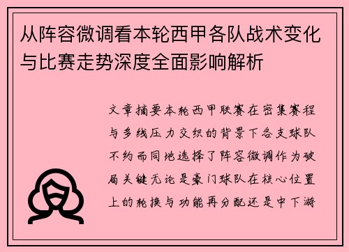 从阵容微调看本轮西甲各队战术变化与比赛走势深度全面影响解析 从阵容微调看本轮西甲各队战术变化与比赛走势深度全面影响解析