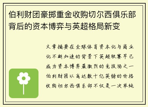 伯利财团豪掷重金收购切尔西俱乐部背后的资本博弈与英超格局新变 伯利财团豪掷重金收购切尔西俱乐部背后的资本博弈与英超格局新变