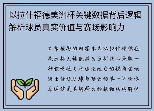 以拉什福德美洲杯关键数据背后逻辑解析球员真实价值与赛场影响力