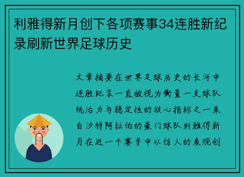 利雅得新月创下各项赛事34连胜新纪录刷新世界足球历史 利雅得新月创下各项赛事34连胜新纪录刷新世界足球历史