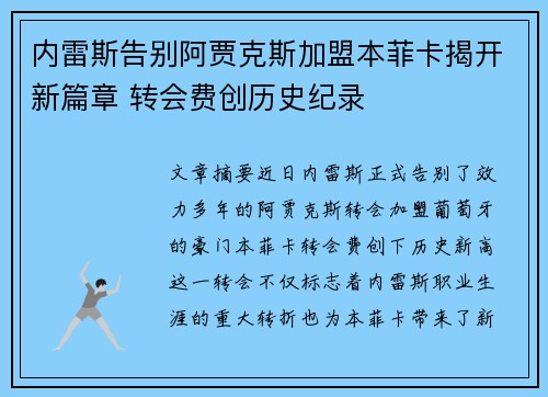 内雷斯告别阿贾克斯加盟本菲卡揭开新篇章 转会费创历史纪录 内雷斯告别阿贾克斯加盟本菲卡揭开新篇章 转会费创历史纪录