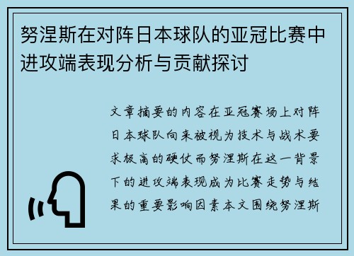 努涅斯在对阵日本球队的亚冠比赛中进攻端表现分析与贡献探讨