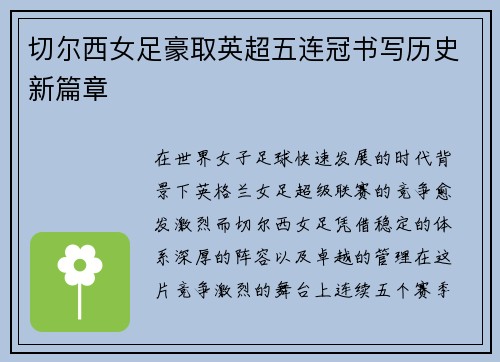 切尔西女足豪取英超五连冠书写历史新篇章 切尔西女足豪取英超五连冠书写历史新篇章