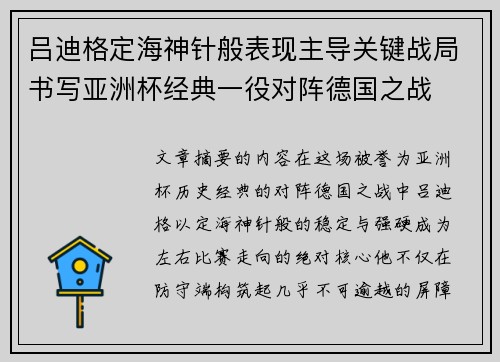 吕迪格定海神针般表现主导关键战局书写亚洲杯经典一役对阵德国之战