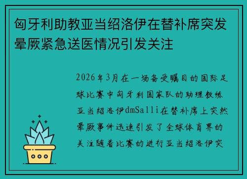 匈牙利助教亚当绍洛伊在替补席突发晕厥紧急送医情况引发关注 匈牙利助教亚当绍洛伊在替补席突发晕厥紧急送医情况引发关注