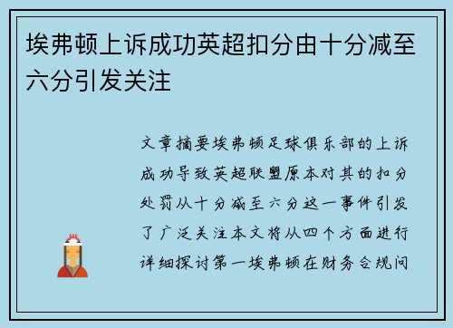 埃弗顿上诉成功英超扣分由十分减至六分引发关注 埃弗顿上诉成功英超扣分由十分减至六分引发关注