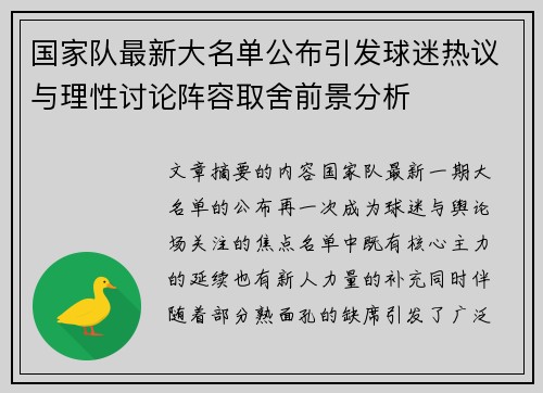 国家队最新大名单公布引发球迷热议与理性讨论阵容取舍前景分析 国家队最新大名单公布引发球迷热议与理性讨论阵容取舍前景分析