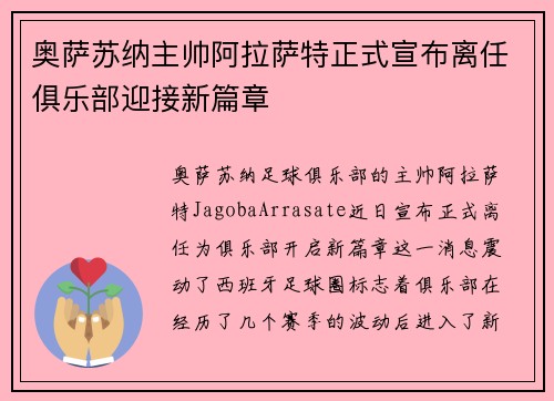 奥萨苏纳主帅阿拉萨特正式宣布离任俱乐部迎接新篇章 奥萨苏纳主帅阿拉萨特正式宣布离任俱乐部迎接新篇章