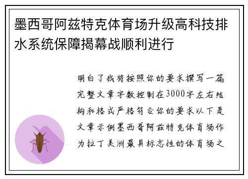 墨西哥阿兹特克体育场升级高科技排水系统保障揭幕战顺利进行