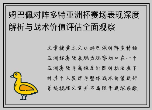 姆巴佩对阵多特亚洲杯赛场表现深度解析与战术价值评估全面观察 姆巴佩对阵多特亚洲杯赛场表现深度解析与战术价值评估全面观察