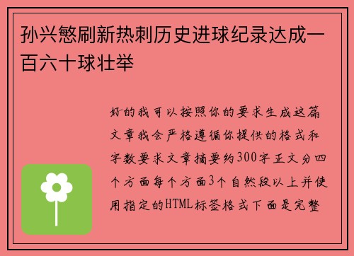 孙兴慜刷新热刺历史进球纪录达成一百六十球壮举 孙兴慜刷新热刺历史进球纪录达成一百六十球壮举
