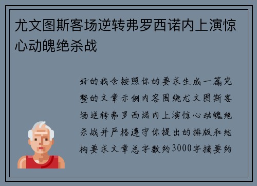 尤文图斯客场逆转弗罗西诺内上演惊心动魄绝杀战 尤文图斯客场逆转弗罗西诺内上演惊心动魄绝杀战