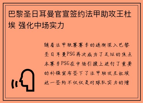 巴黎圣日耳曼官宣签约法甲助攻王杜埃 强化中场实力 巴黎圣日耳曼官宣签约法甲助攻王杜埃 强化中场实力