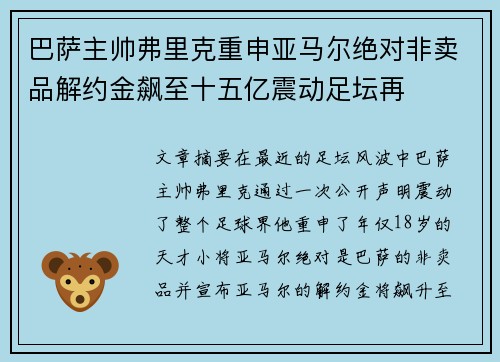 巴萨主帅弗里克重申亚马尔绝对非卖品解约金飙至十五亿震动足坛再 巴萨主帅弗里克重申亚马尔绝对非卖品解约金飙至十五亿震动足坛再
