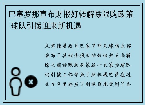 巴塞罗那宣布财报好转解除限购政策 球队引援迎来新机遇 巴塞罗那宣布财报好转解除限购政策 球队引援迎来新机遇
