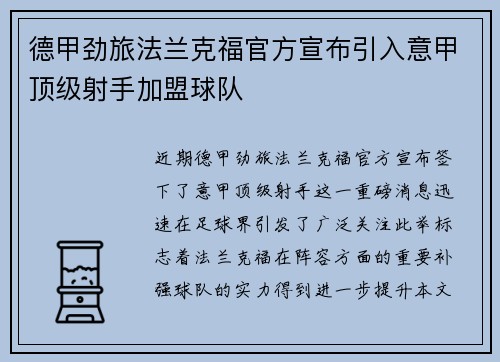 德甲劲旅法兰克福官方宣布引入意甲顶级射手加盟球队 德甲劲旅法兰克福官方宣布引入意甲顶级射手加盟球队